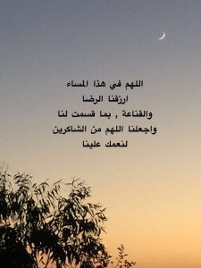 اللهم في هذا المساء