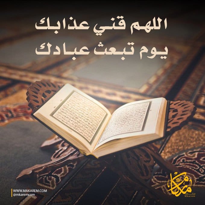 اللهم قني عذابك يوم تبعث عبادك تويتر1