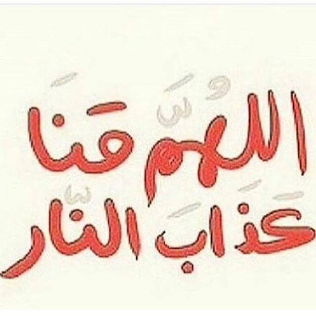 اللهم قنا عذاب النار