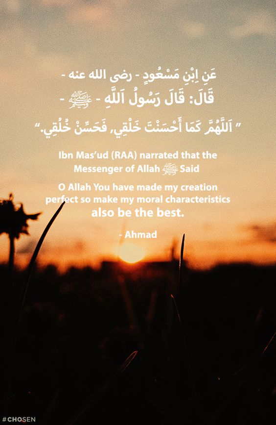 1اللهم كما حسنت خلقي فحسن خلقي