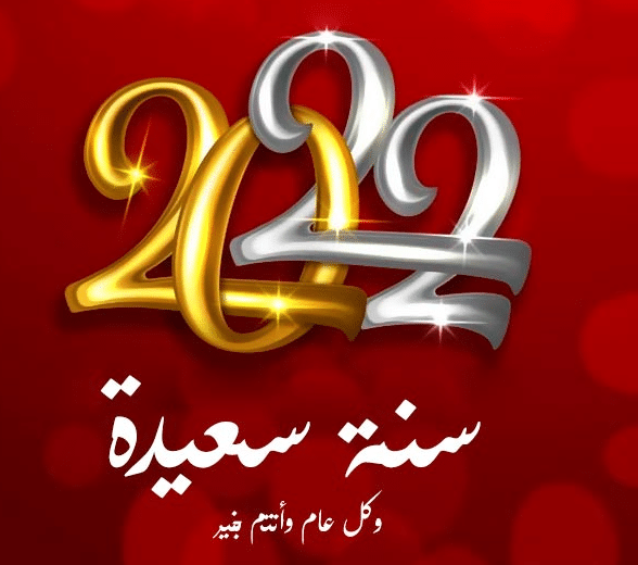 تهنئة راس السنة 2022