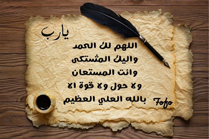 1اللهم لك الحمد واليك المشتكى تويتر
