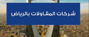 شركات مقاولات بالرياض