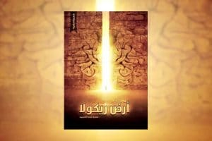 ملخص رواية ارض زيكولا