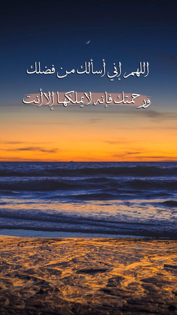 1اللهم اني اسالك من فضلك وَرَحْمَتِكَ تويتر