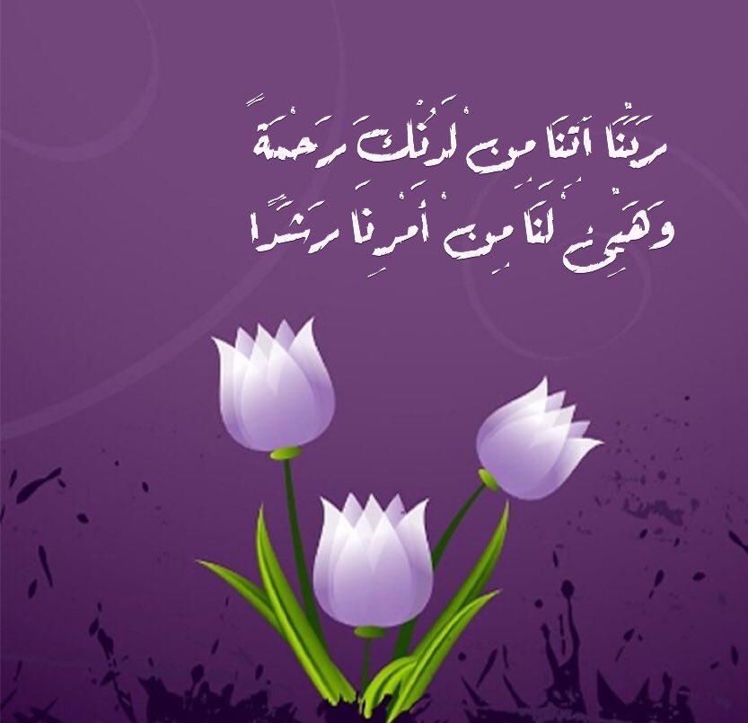 اللهم هيئ لنا من أمرنا رشدا تويتر2