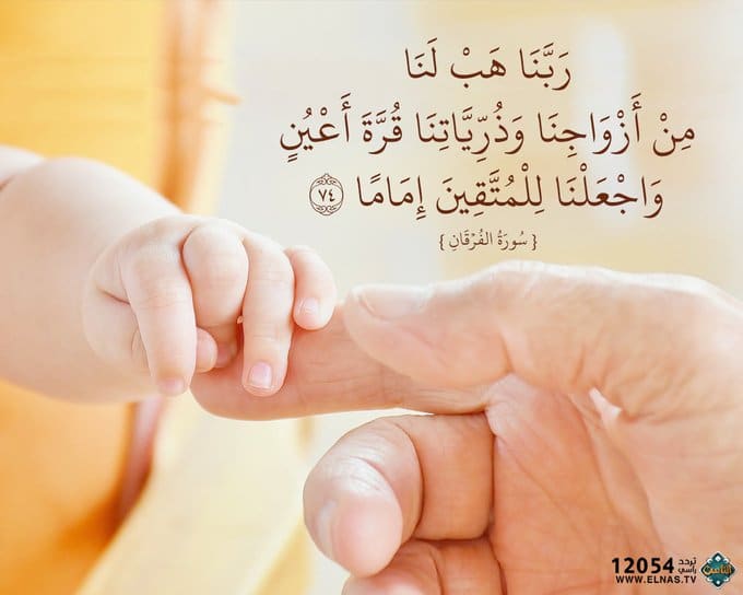 رَبَّنَا هَبْ لَنَا من أَزْوَاجِنَا وَذُرِّيَّاتِنَا قُرَّةَ أَعْيُنٍ تويتر4