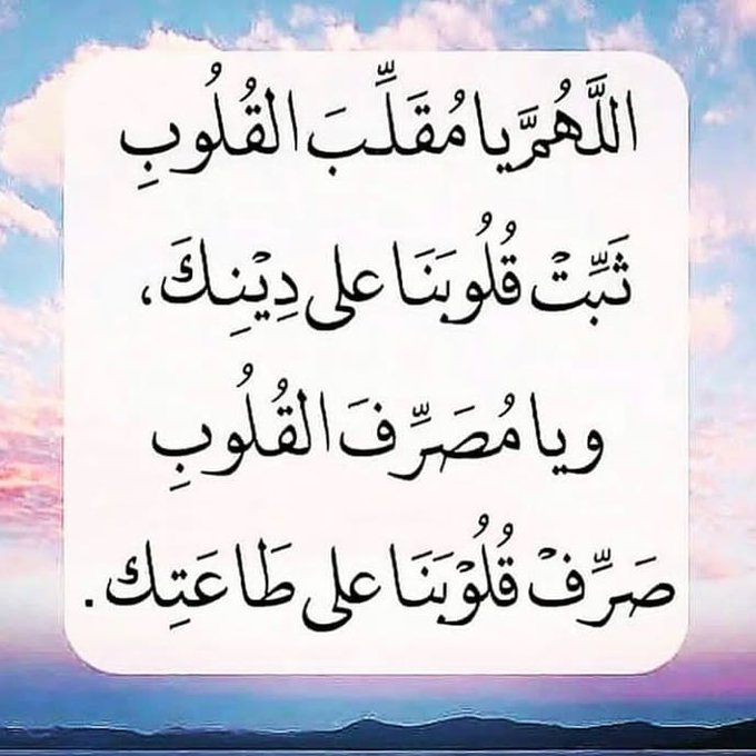 1اللهم يا مقلب القلوب ثبت قلبي على دينك تويتر