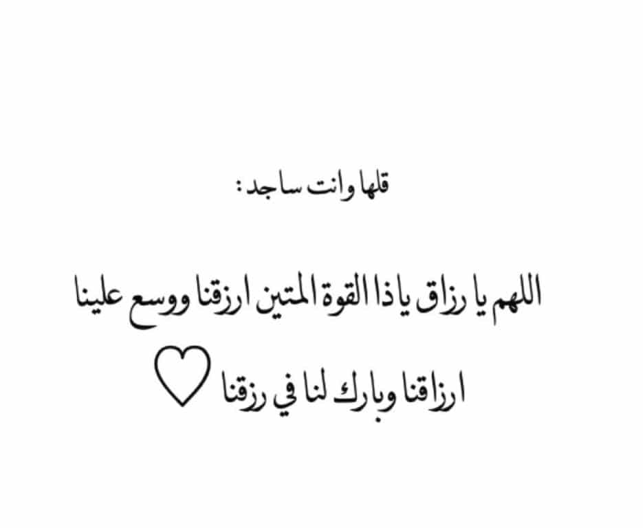اللهم يا رزاق يا ذا القوة المتين ارزقني