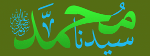 اللهم صلي على سيدنا محمد صلاة تحسن بها الاخلاق