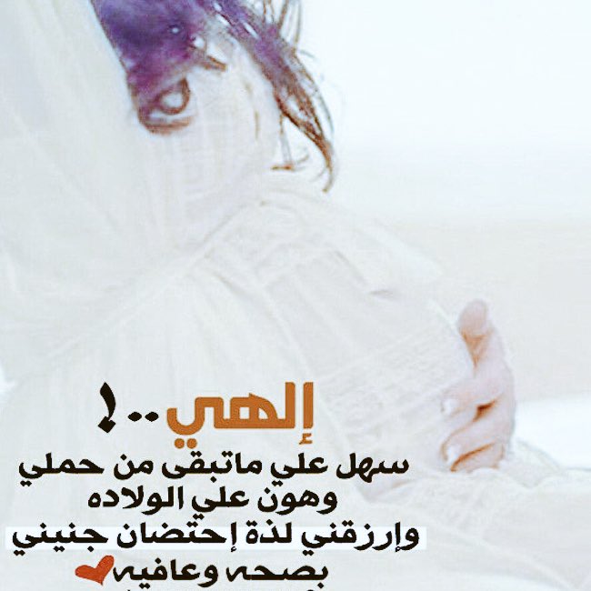 اللهم سهل علي ماتبقى من حملي