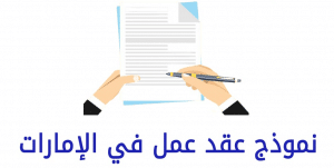 نموذج عقد عمل في الإمارات