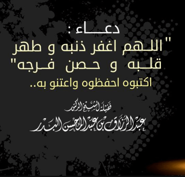 اللهم طهر قلبه وحصن فرجه 3