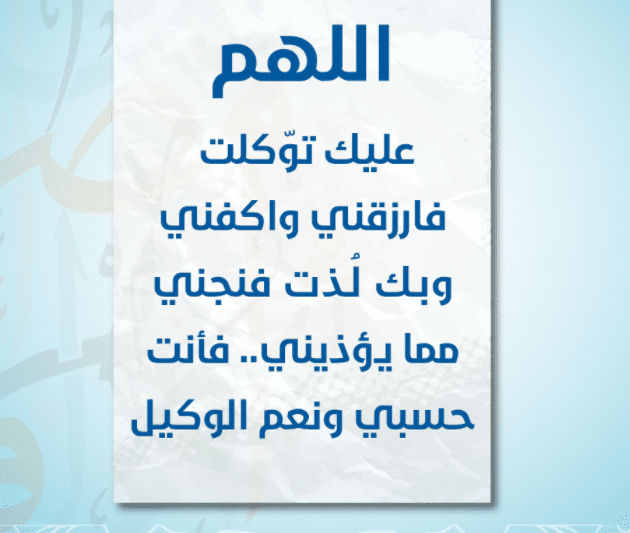 اللهم عليك توكلت