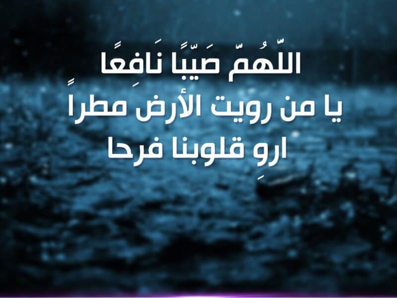 دعاء نزول الغيث