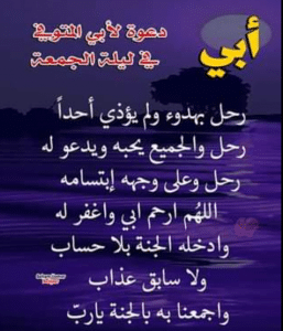 اللهم في ليلة الجمعة ارحم ابي