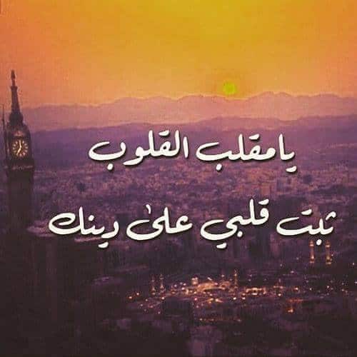 يا مثبت القلوب ثبت قلبي على دينك فيس بوك4