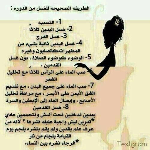 الغسل من الحيض بالصور ٢