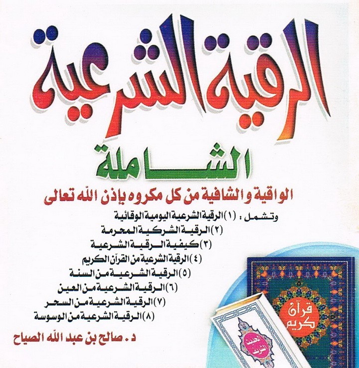 مطويات الرقية الشرعية 1