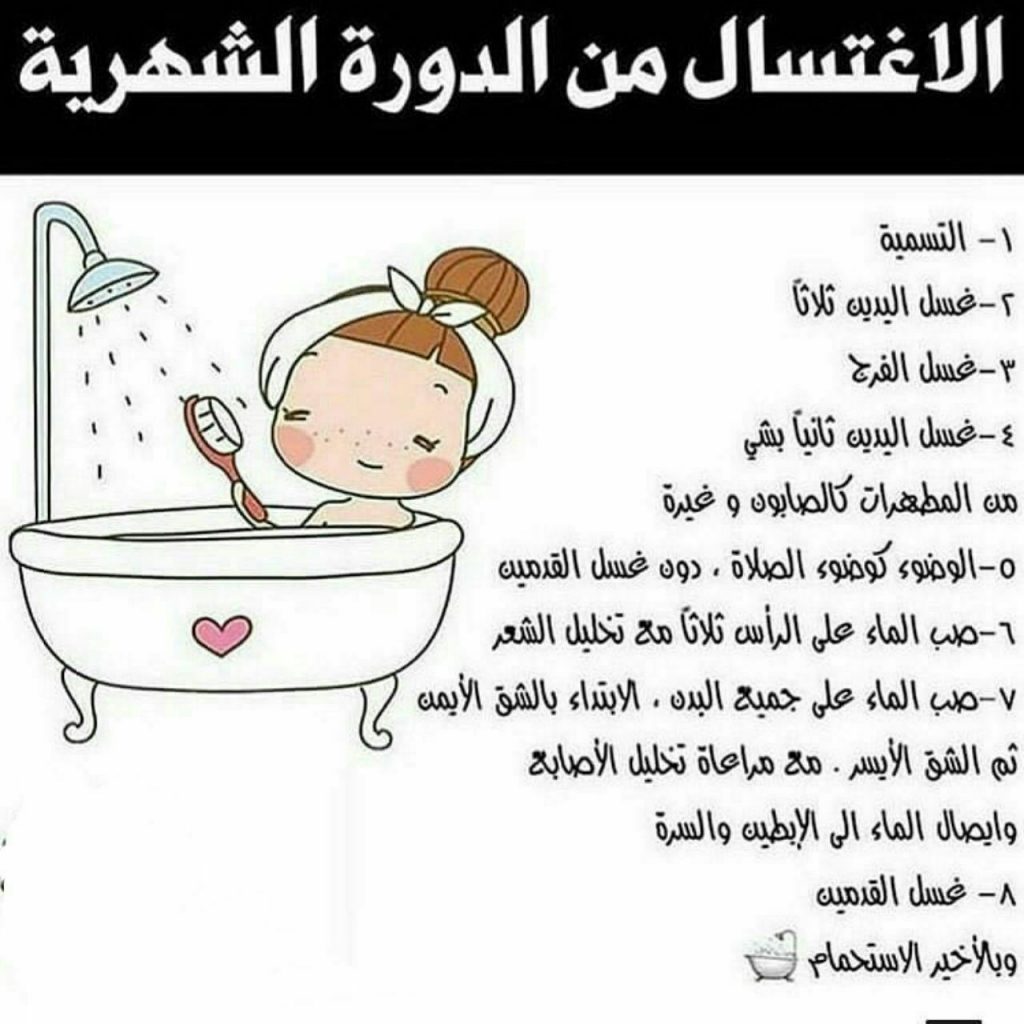 الغسل من الحيض بالصور ١