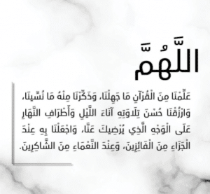اللهم ذكرنا منه مانسينا وعلمنا منه ما جهلنا