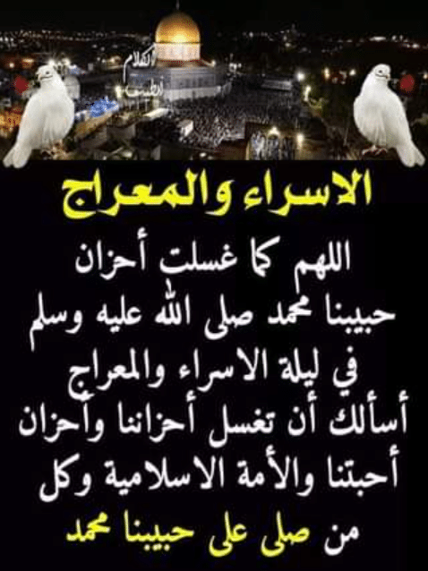 اللهم في ليلة الاسراء والمعراج