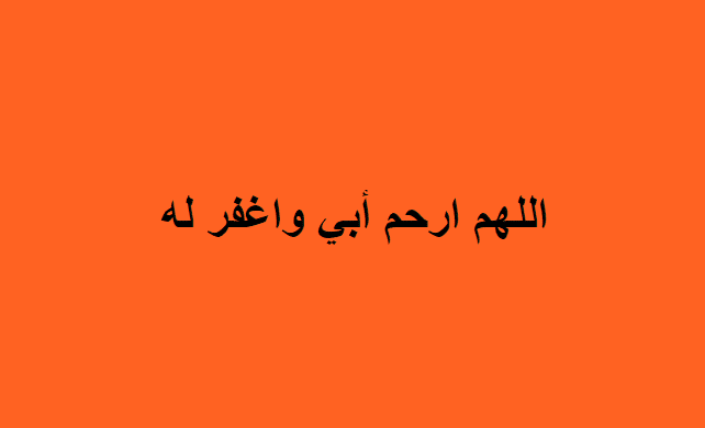 2اللهم في يوم الجمعة ارحم ابي تويتر