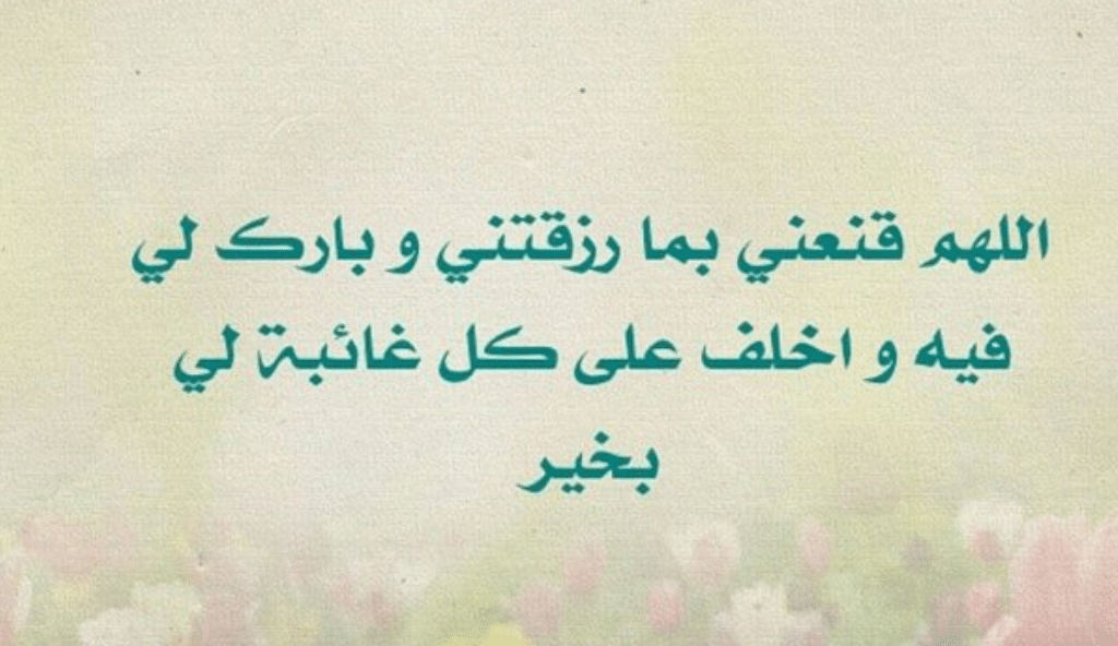 اللهم قنعني بما رزقتني