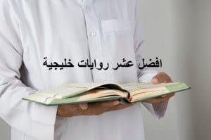 افضل عشر روايات خليجية