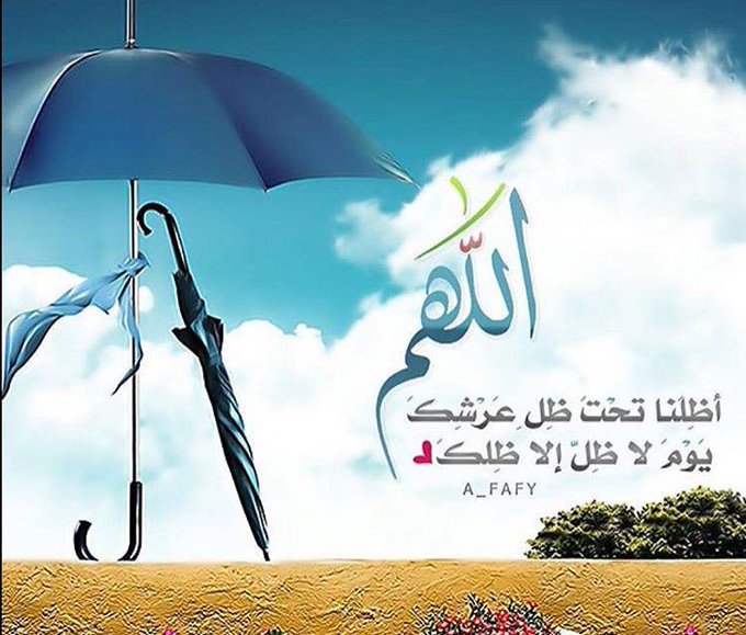 اللهم ظلنا تحت ظلك يوم لا ظل إلا ظلك تويتر1