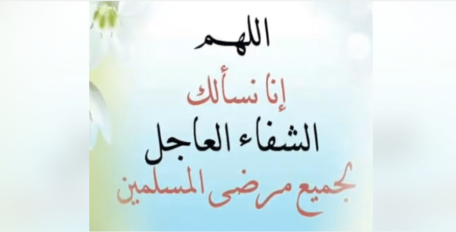اللهم نسألك الشفاء
