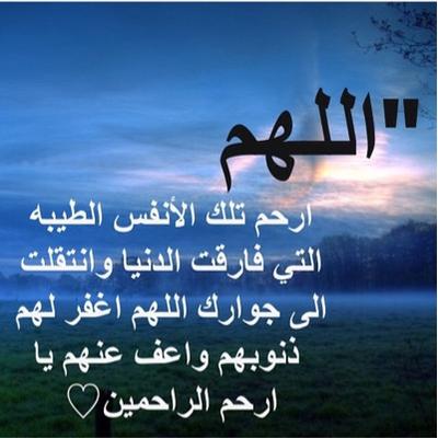 اللهم في هذا العيد ارحم موتانا