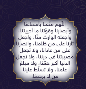 اللهم متعنا بأبصارنا وأسماعنا وقواتنا