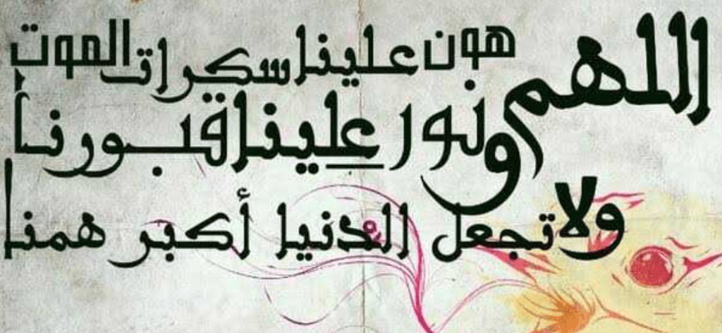 اللهم هون علينا سكرات الموت