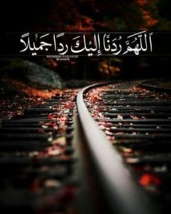 اللهم ردنا إليك ردا جميلا
