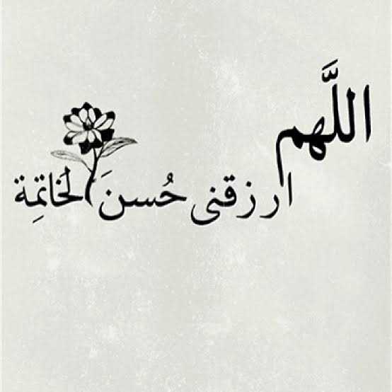 1اللهم نسألك حسن الخاتمة تويتر