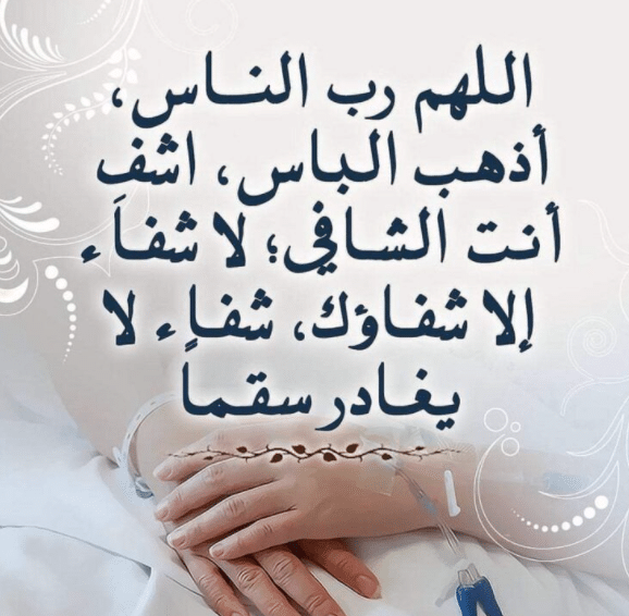 اللهم رب الناس أذهب البأس تويتر2