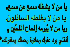 اللهم يا من لا يشغله سمع عن سمع