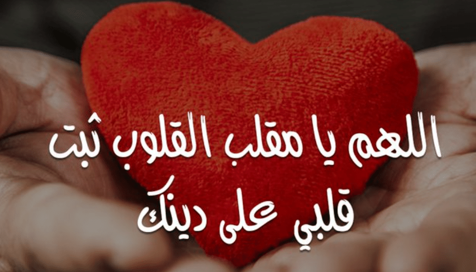 2اللهم يا مقلب القلوب ثبت قلبي على دينك تويتر
