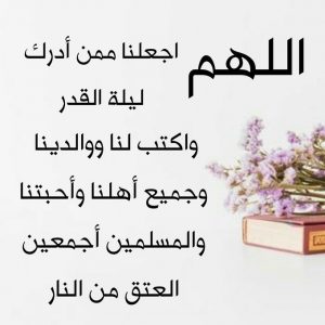 اللهم في ليلة القدر