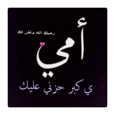 2اللهم في يوم الجمعة ارحم امي تويتر