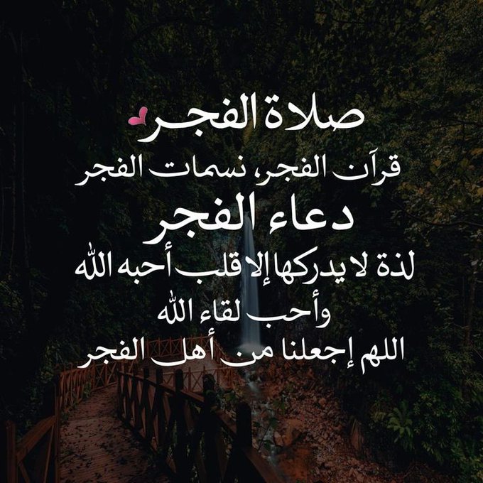 دعاء اللهم في هذا الفجر