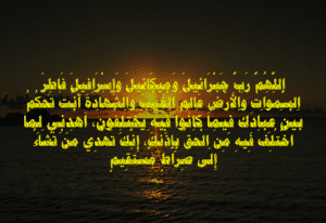 اللهم رب جبرائيل وميكائيل وإسرافيل فاطر السماوات والأرض عالم الغيب والشهادة