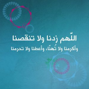 اللهم زدنا ولا تنقصنا