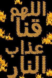 اللهم قنا عذاب النار