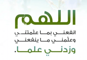اللهم زدني علما