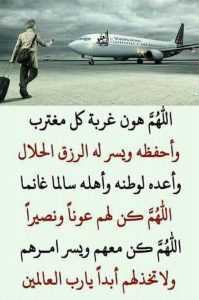 اللهم هون غربة كل مغترب