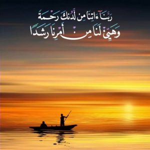 اللهم هب لنا من لدنك رحمة