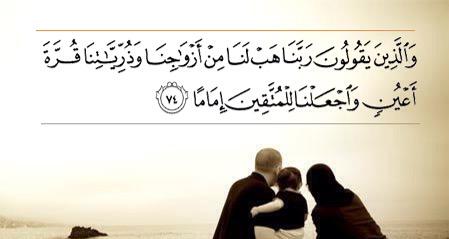 رَبَّنَا هَبْ لَنَا من أَزْوَاجِنَا وَذُرِّيَّاتِنَا قُرَّةَ أَعْيُنٍ تويتر3