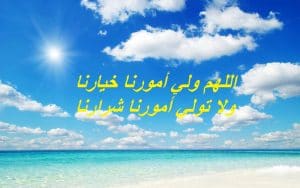 اللهم ولي أمورنا خيارنا ولا تولي أمورنا شرارنا